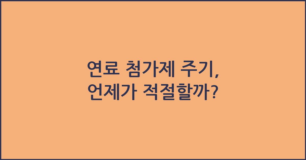 연료 첨가제 주기