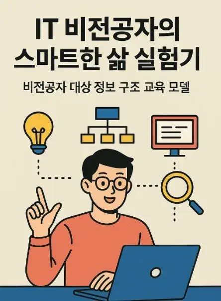 50대 IT 비전공자의 스마트한 삶 실험기 비전공자 대상 정보 구조 교육 모델