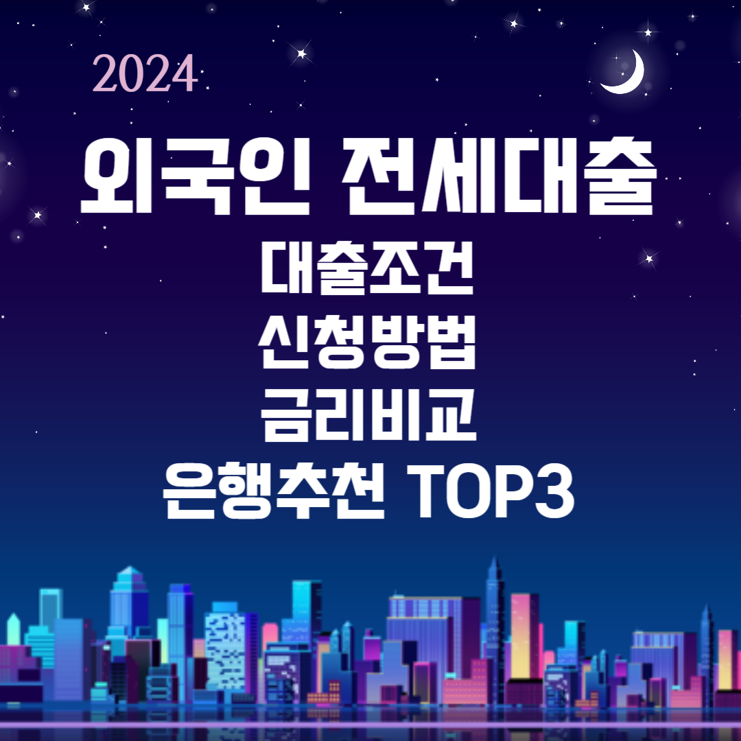 2024 외국인 전세대출 대출조건 신청방법 금리비교 은행추천 TOP3