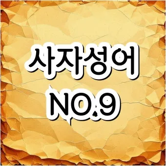 사자성어 1000개 지혜의 보물창고_22