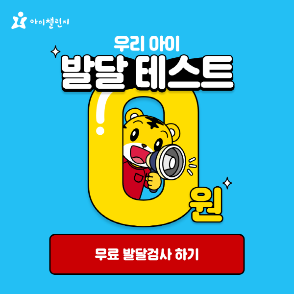 아이챌린지-영유아-무료-발달검사(i-CDT)