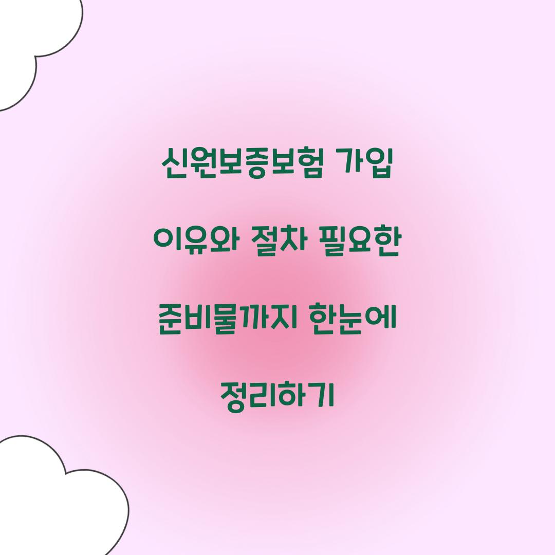 신원보증보험 가입
