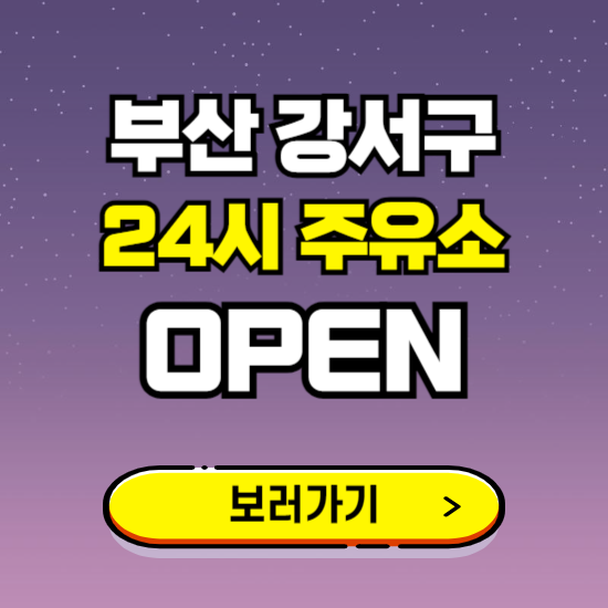 부산 강서구 24시 주유소 찾기 ❘ 야간 심야 밤 새벽 문여는 곳