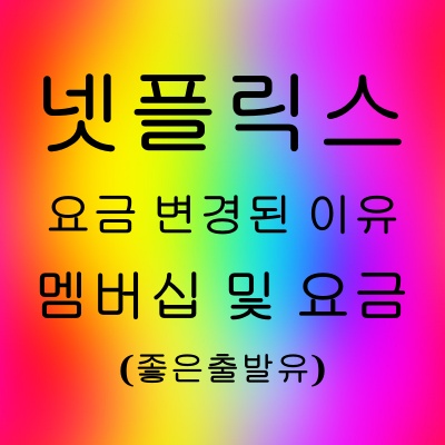 넷플릭스 요금 변경
