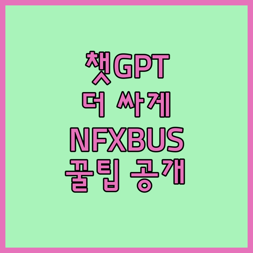 인공지능 챗GPT, NFXBUS로 더