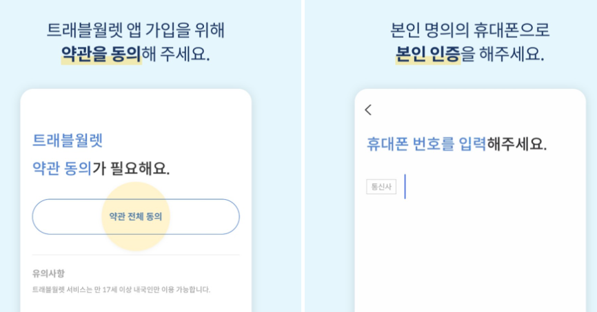 트래블월랫 앱 설치 후 진행