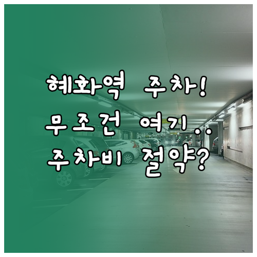 혜화역 인근 주차장 위치 및 상황별 ..