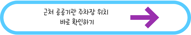 근처 공공기관 주차장 바로 확인하기