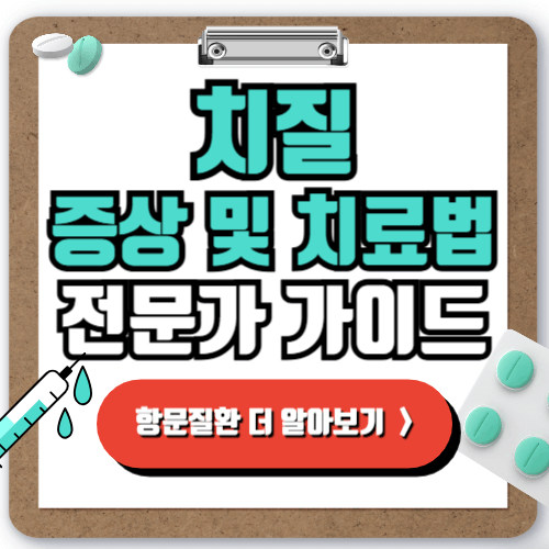 치질 증상 치료법