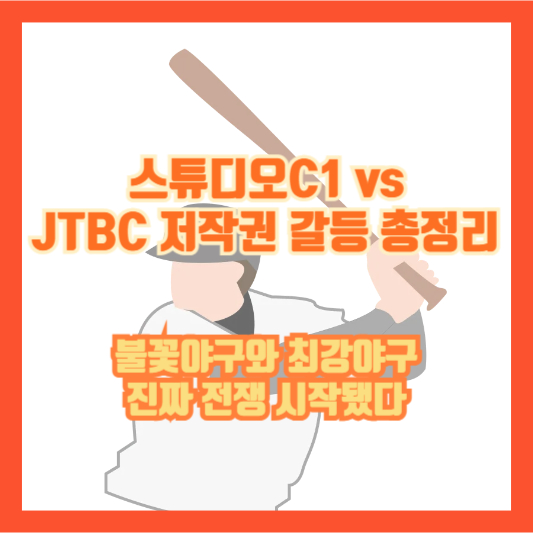 스튜디오C1 vs JTBC 저작권 갈등 총정리｜불꽃야구와 최강야구 진짜 전쟁 시작됐다