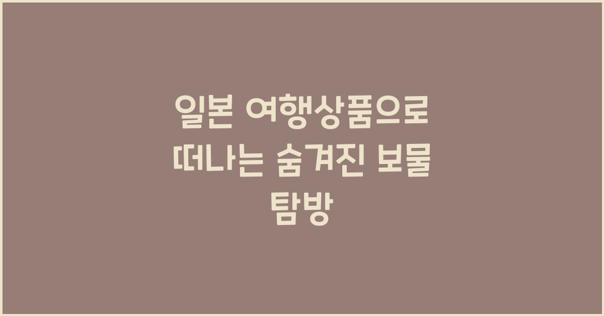 일본 여행상품