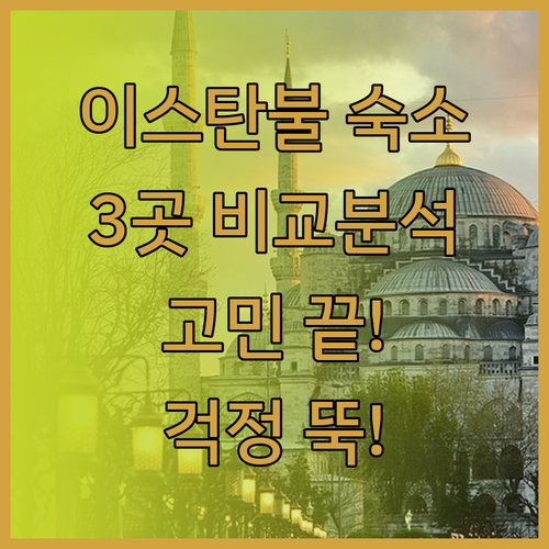 이스탄불 숙소 고민 끝 이젠 걱정 뚝