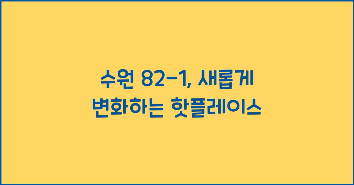 수원 82-1