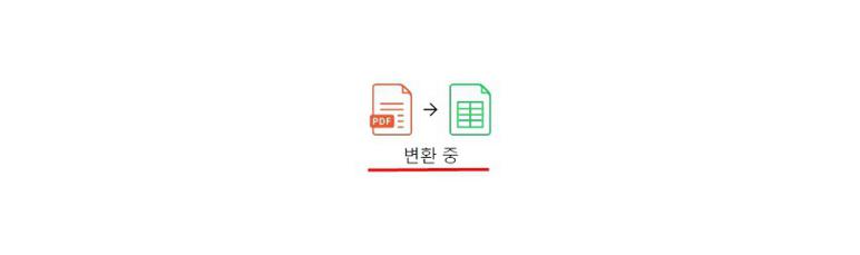 pdf파일 엑셀파일로 변환