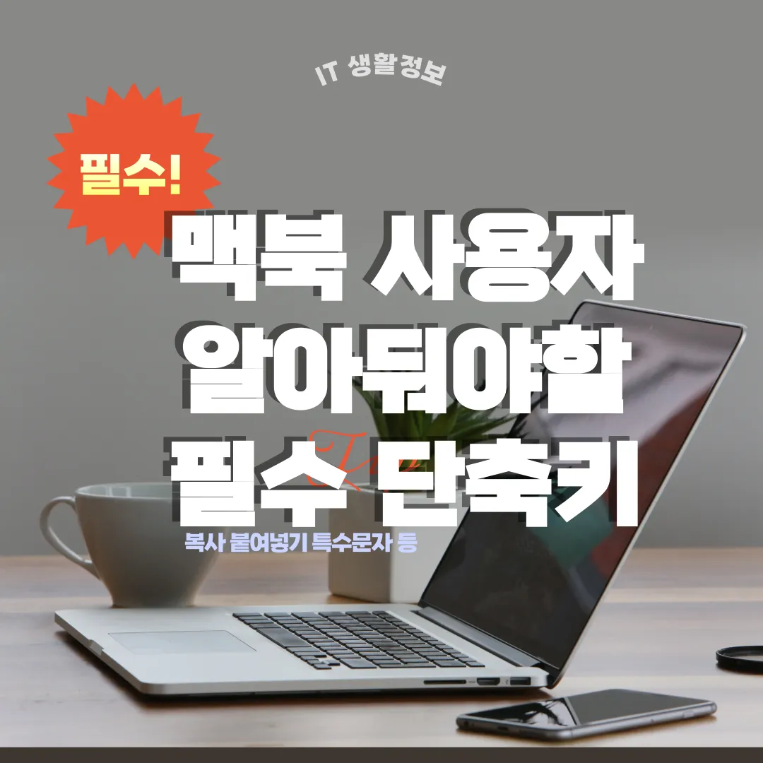 맥북-처음쓰는-사용자가-알아두면-좋은-필수-단축키