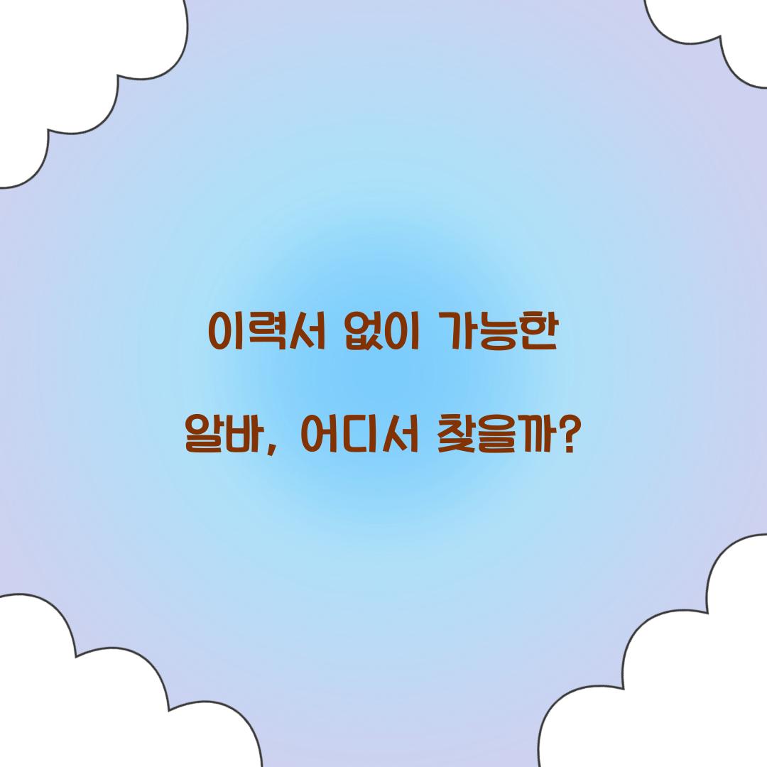 이력서 없이 가능한 알바