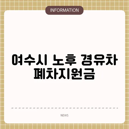 여수시 노후 경유차 폐차지원금