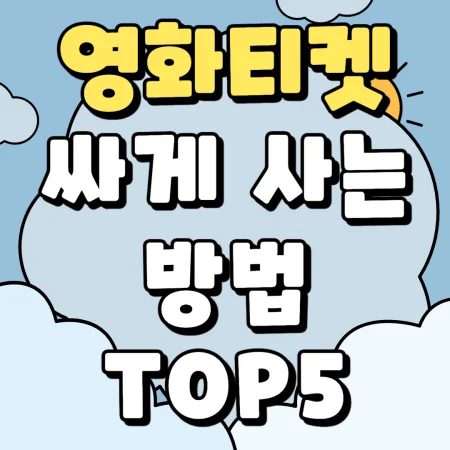 영화 티켓 싸게 살 수 있는 방법 TOP5 포스팅 섬네일 사진