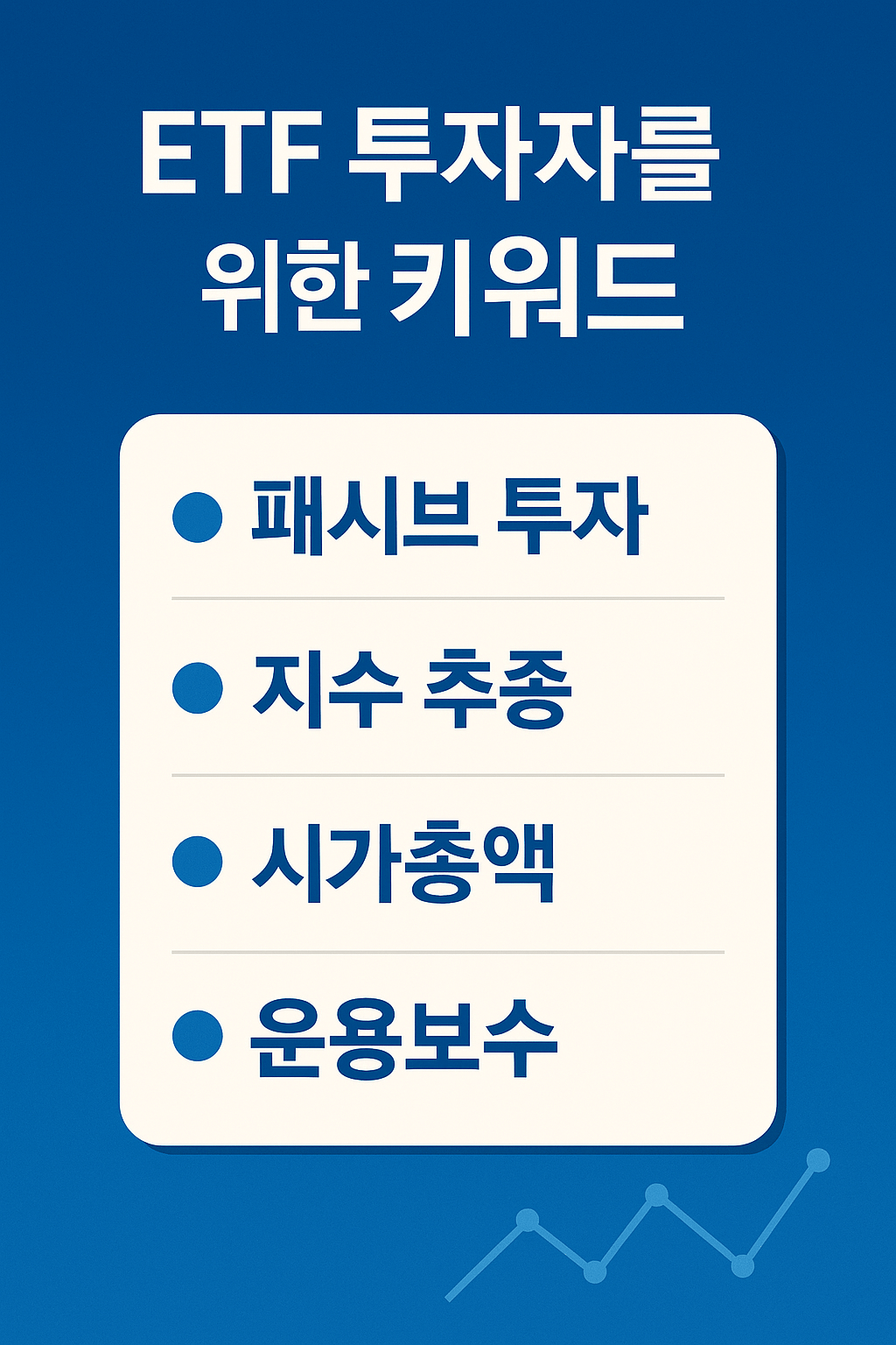 2025년 최신 ETF 용어 사전: A to Z 완전 정복