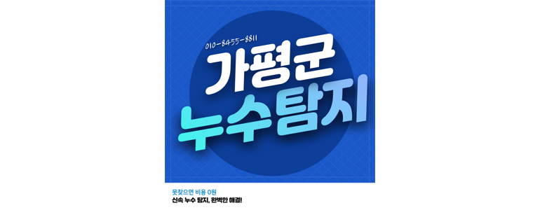 가평군 누수탐지