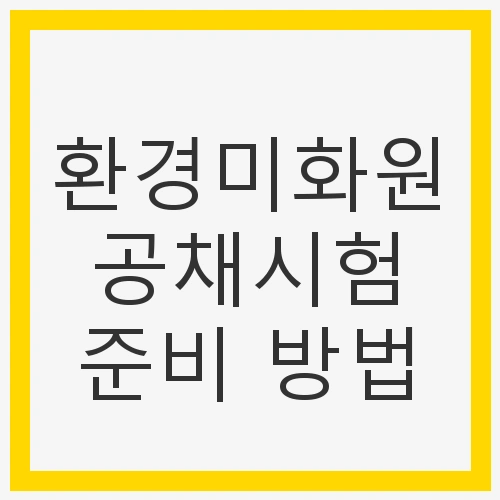 환경미화원 공채시험 준비 방법