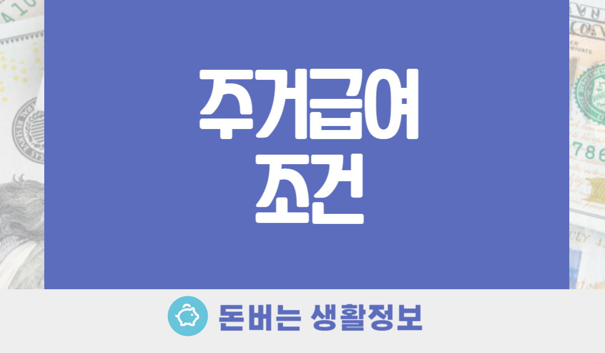 주거급여 조건