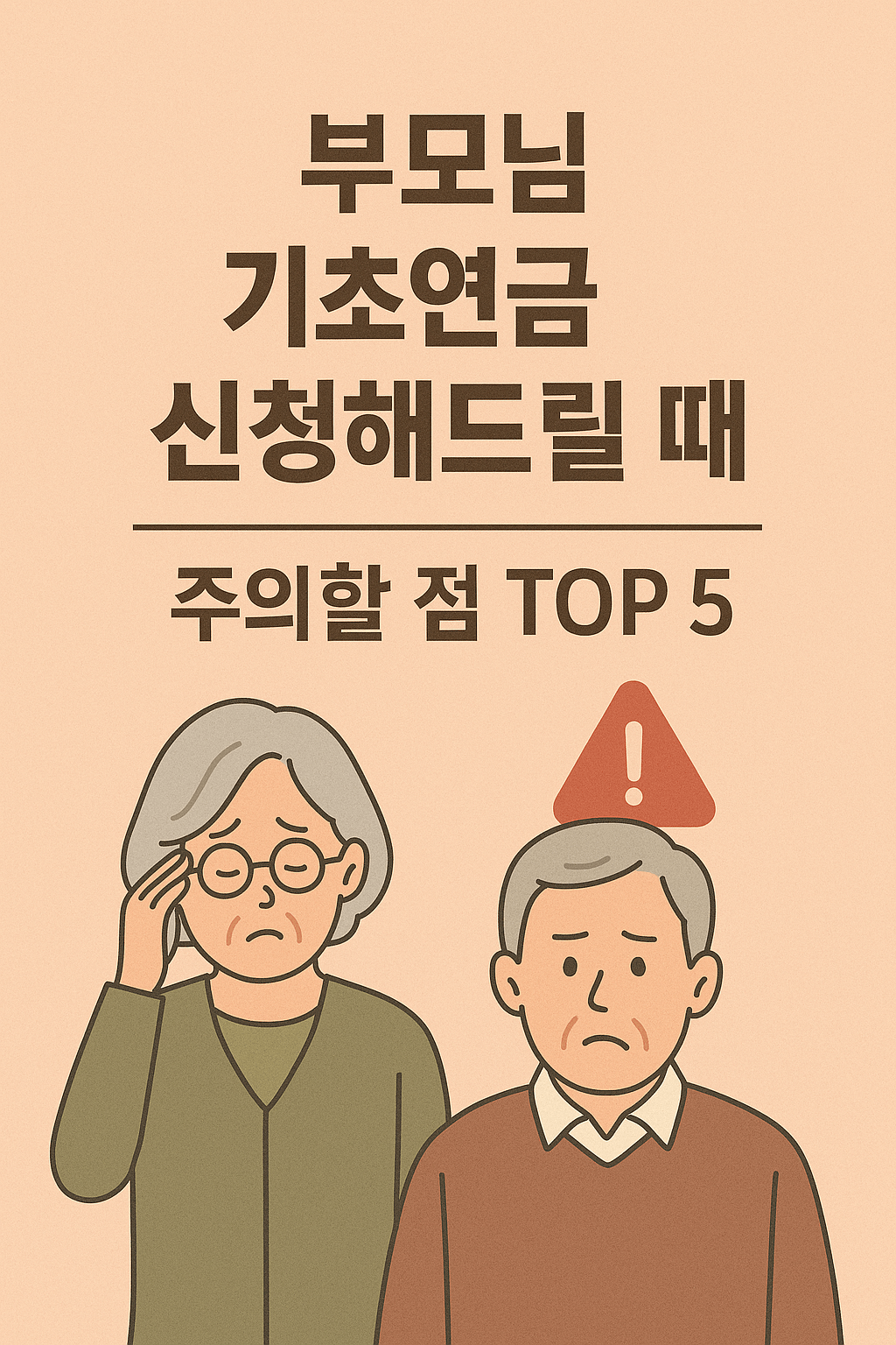 부모님 기초연금 신청해드릴 때 주의할 점 TOP 5