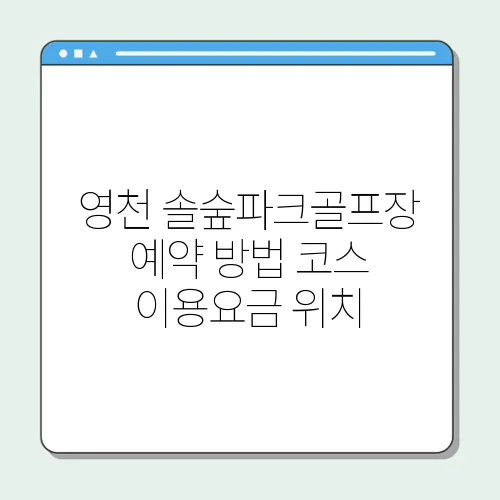 영천 솔숲파크골프장 예약 방법 코스 이용요금 위치