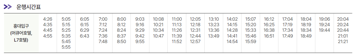 홍대입구역에서-인천공항-공항버스-시간표