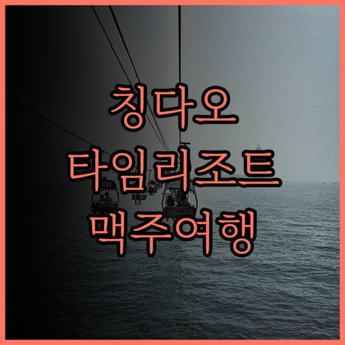 칭다오 타임 리조트 찐 후기 맥주 무