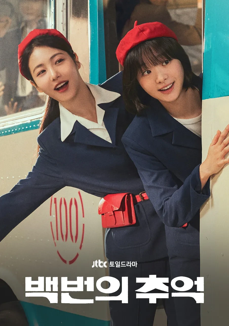 백번의-추억