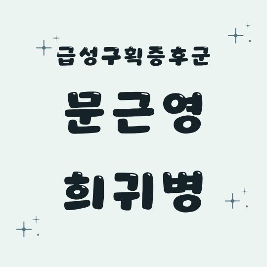 문근영 희귀병 급성구획증후군(Compartment Syndrome) 투병 회복