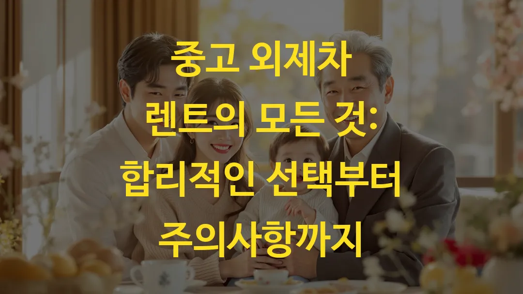 중고 외제차 렌트의 모든 것: 합리적인 선택부터 주의사항까지