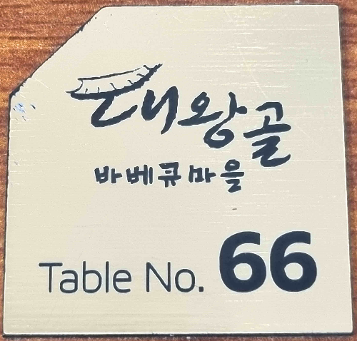 참숯바베큐, 누룽지 통닭, 장작구이 삼겹살, 장작구이 통닭, 용인 대왕골