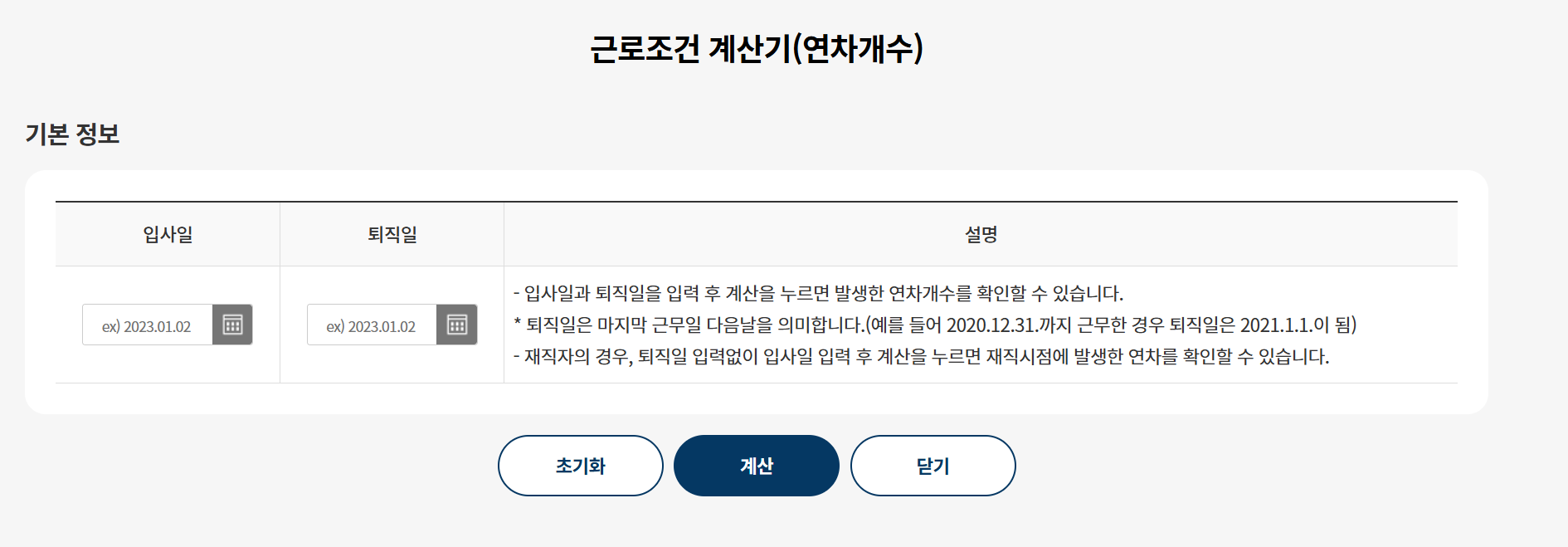 근로조건-계산기