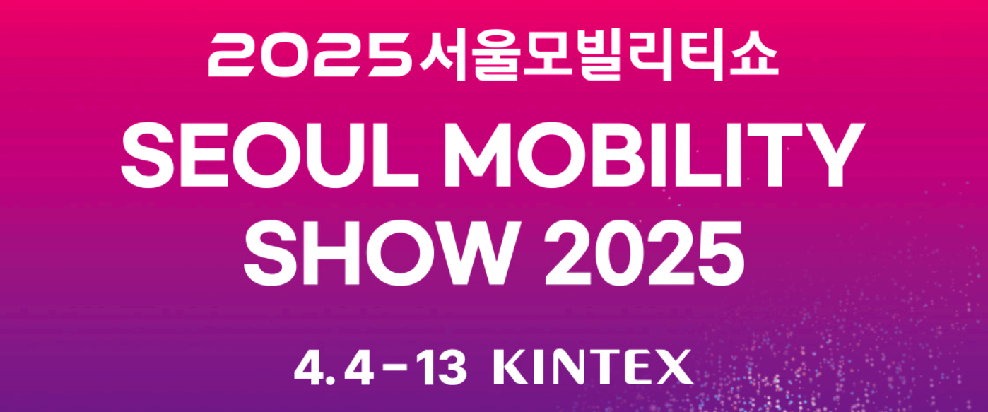 서울 모빌리티쇼