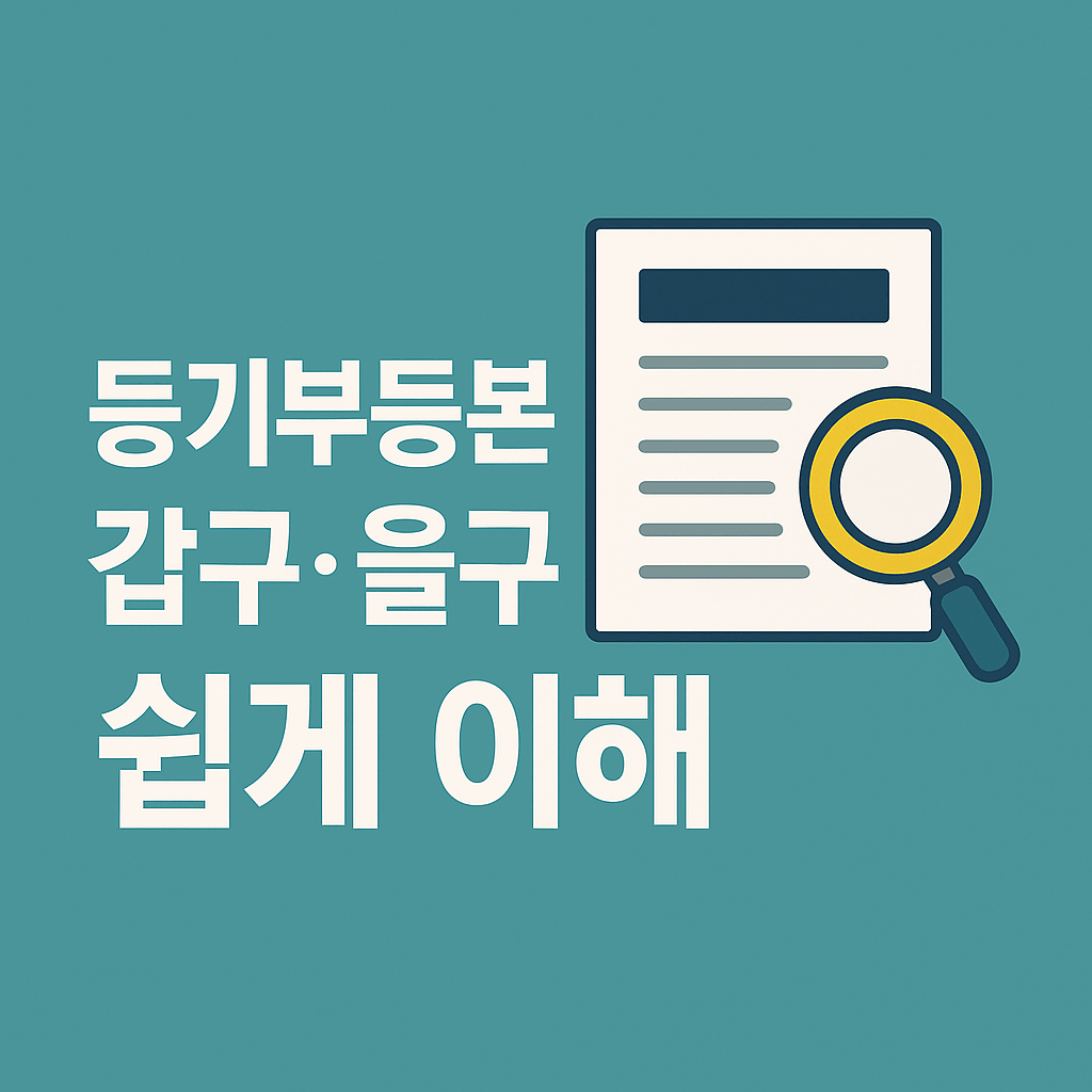 등기부등본 갑구 을구