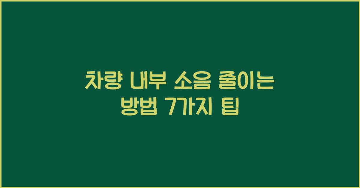 차량 내부 소음 줄이는 방법
