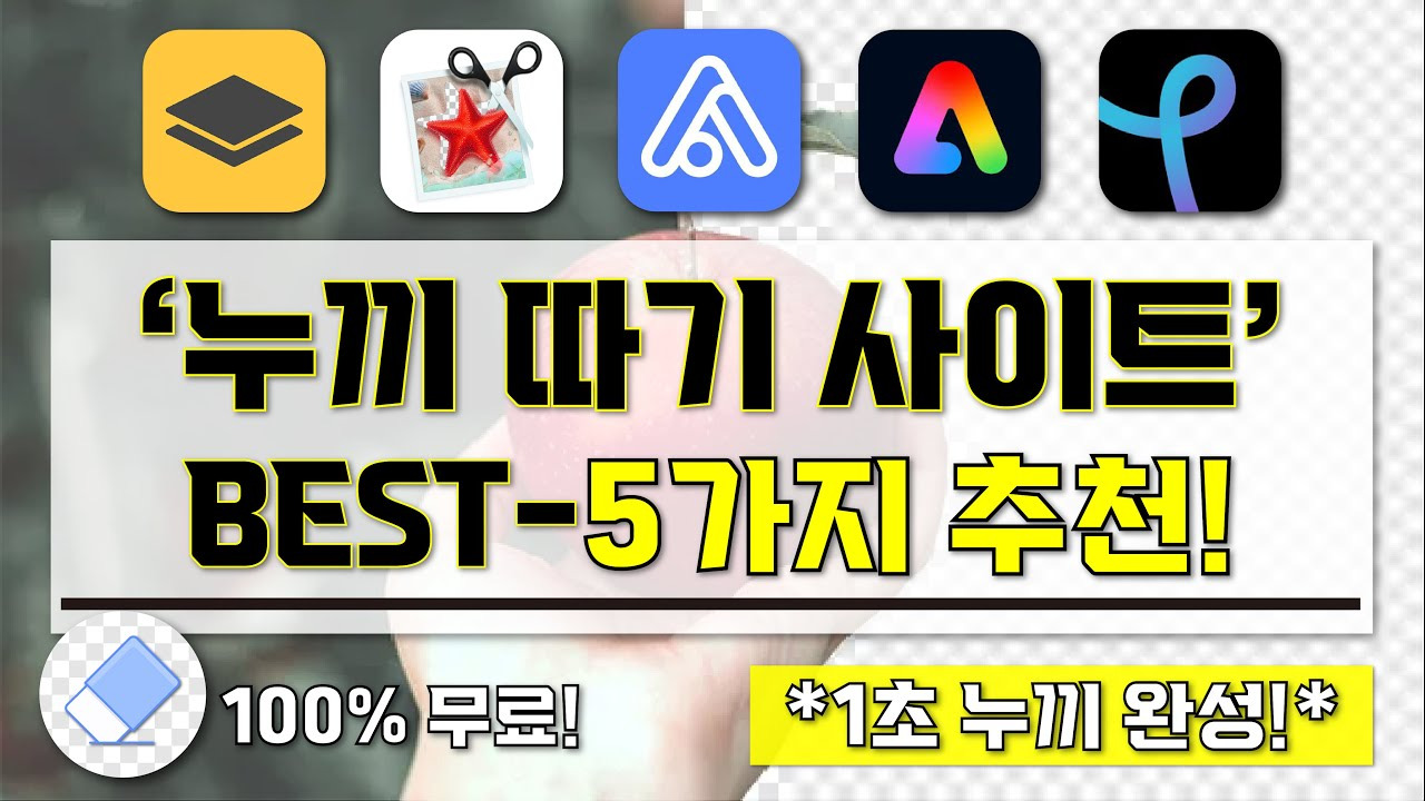 무료 누끼따기