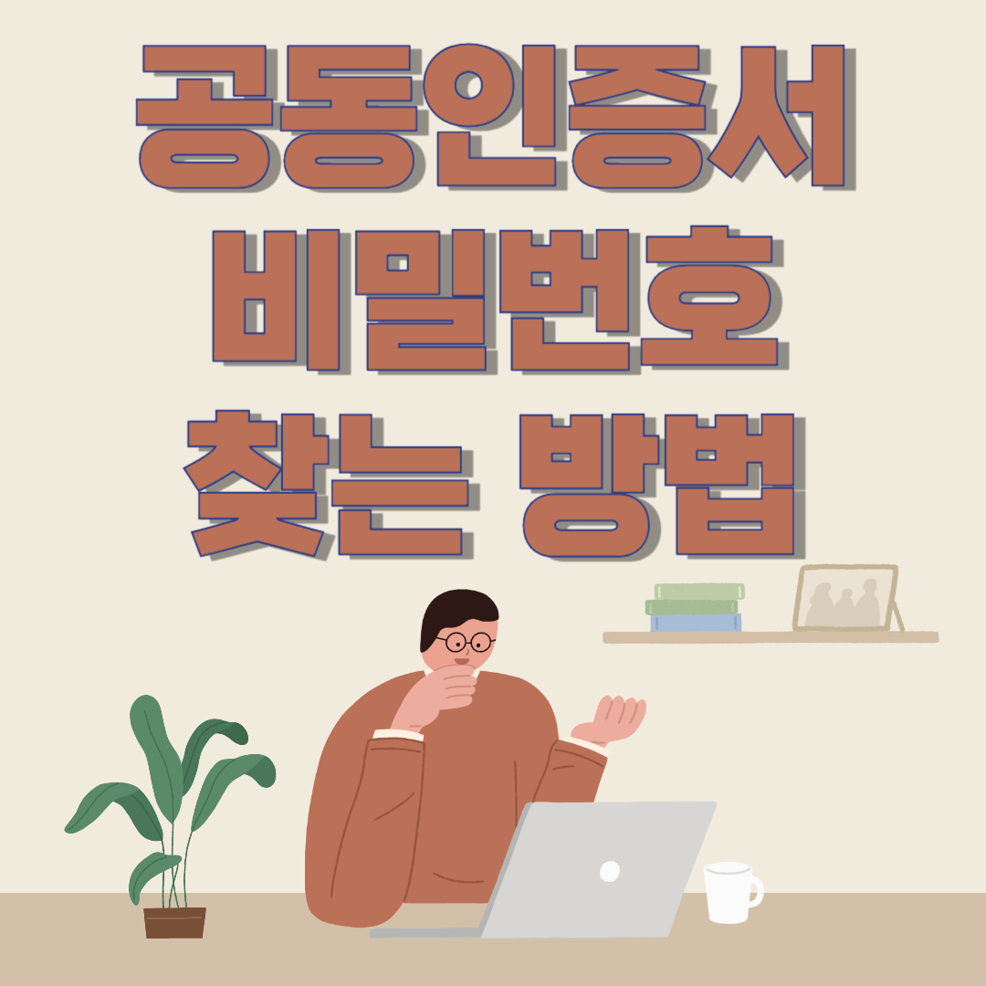 공동인증서 비밀번호