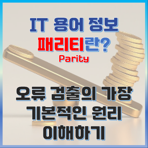 패리티(Parity)란? 오류 검출의 가장 기본적인 원리 이해하기 썸네일 이미지