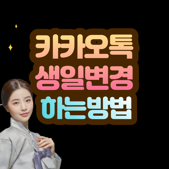 카카오톡 생일변경 이미지