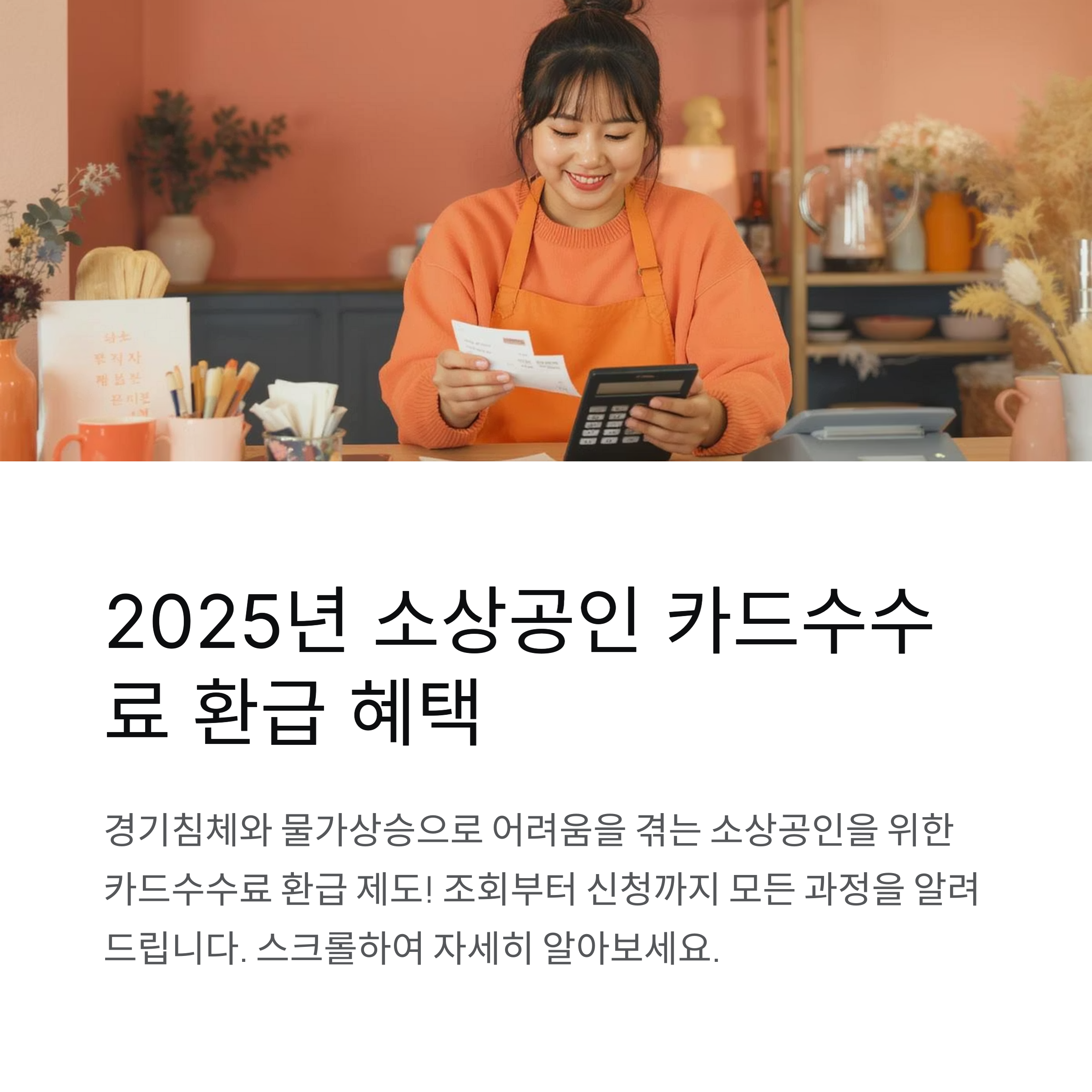 2025년 소상공인 카드수수료 환급액 조회부터 신청까지 한눈에 보기