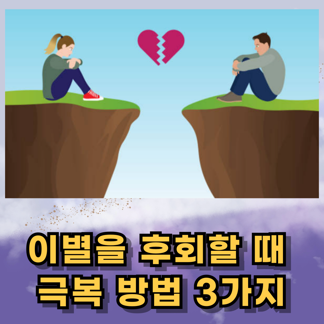 이별을 후회할 때, 극복 방법 3가지