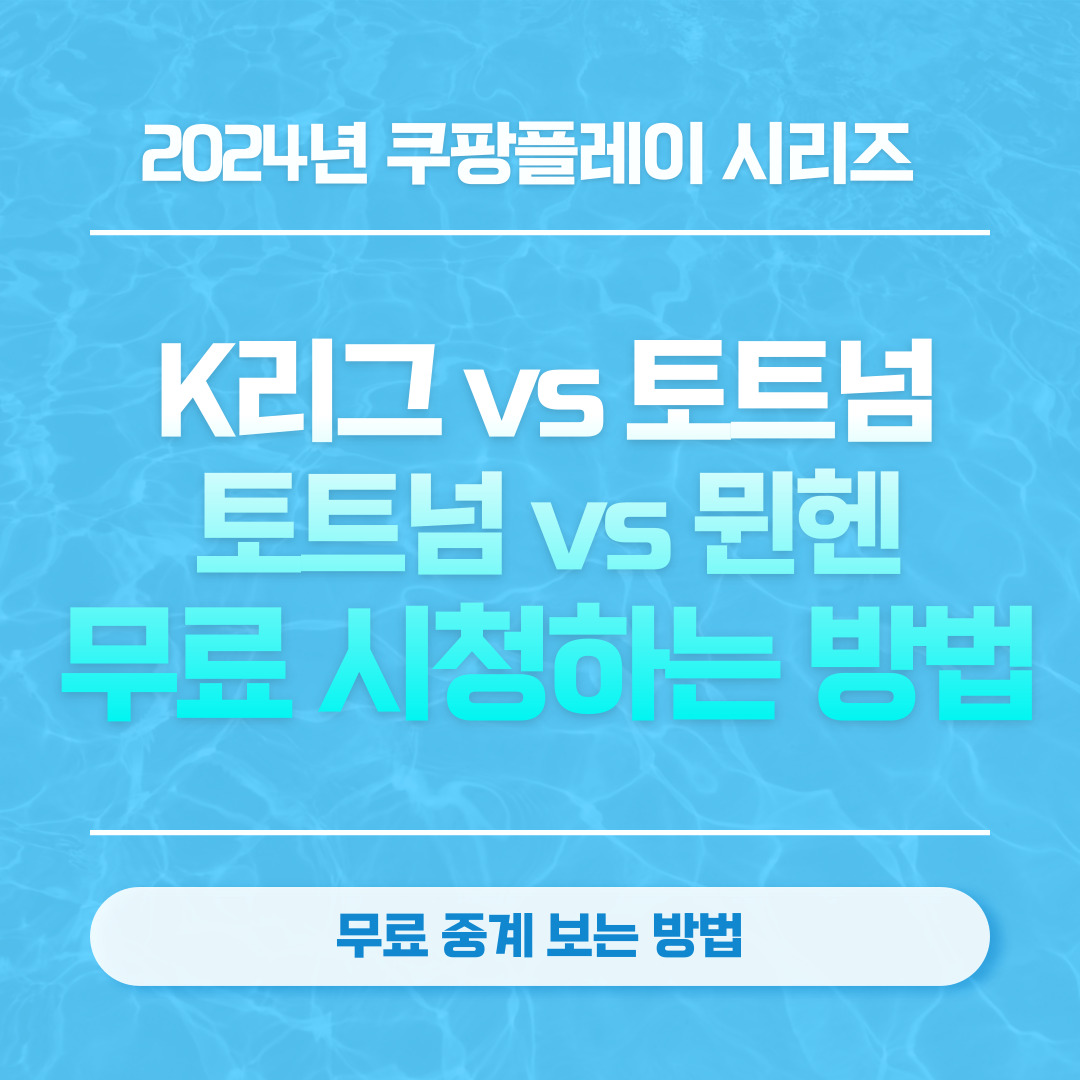 2024 쿠팡플레이 시리즈, 축구 팬들을 위한 무료 중계 방법