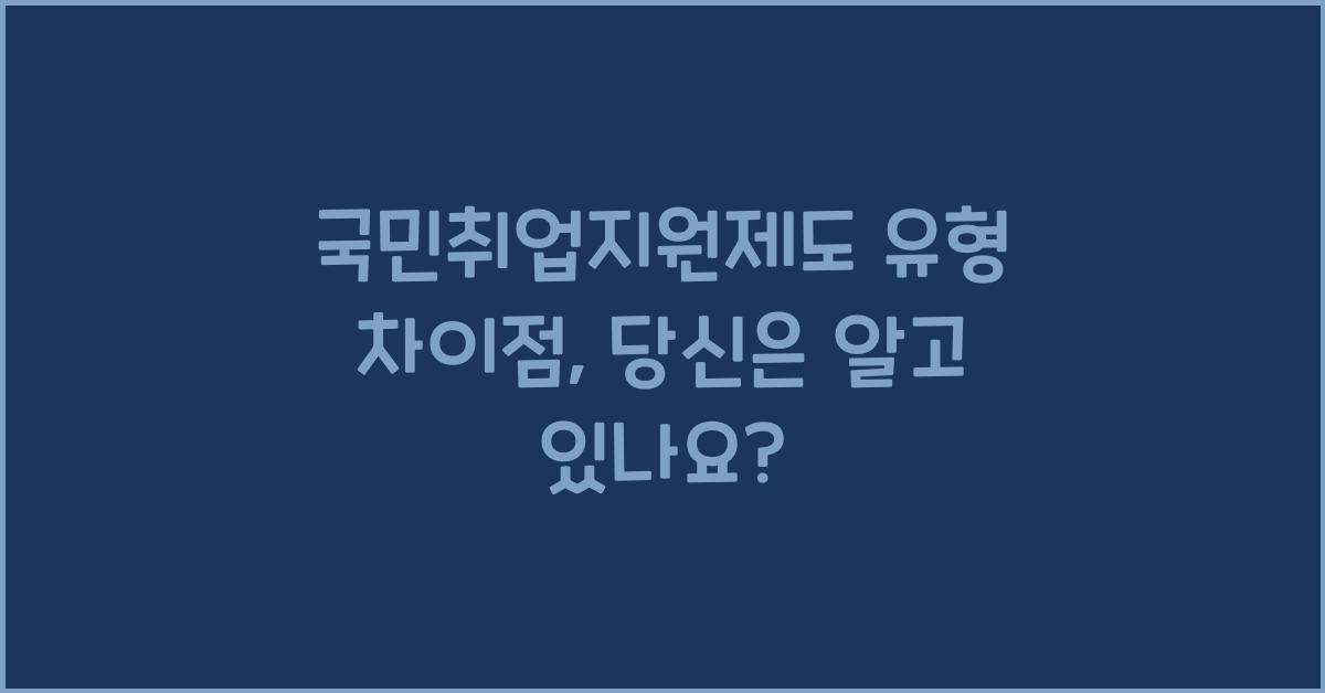 국민취업지원제도 유형 차이점