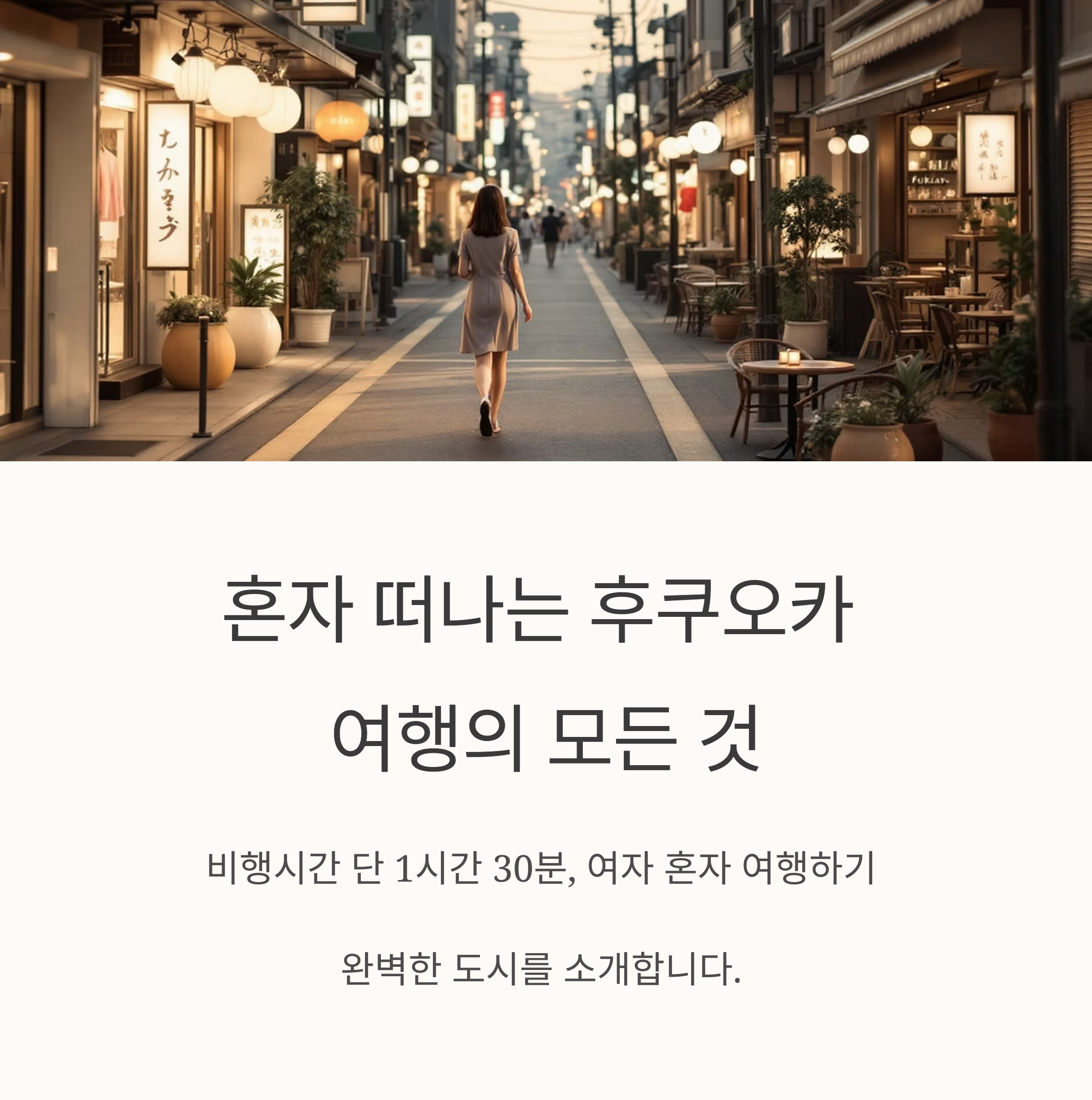 후쿠오카 혼자 여행 코스