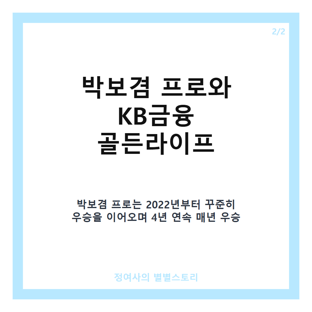 박보겸 프로 KB금융 골든라이프 챔피언십서 생애 첫 메이저 우승과 통산 4승 달성 카드뉴스 3