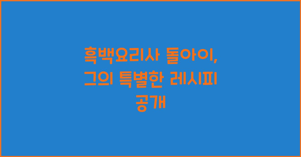 흑백요리사 돌아이