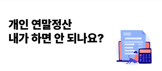 개인 연말정산의 필요성